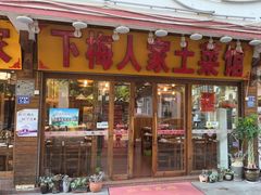 门面-下梅人家土菜馆(历史文化餐厅度假区店)