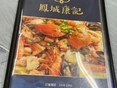 -凤城康记饭店