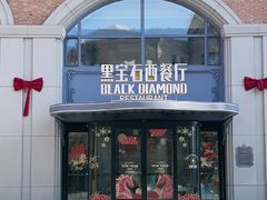 -黑宝石西餐厅(汇励99城市公园店)