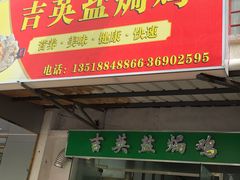 门面-吉英盐焗鸡(文中路店)