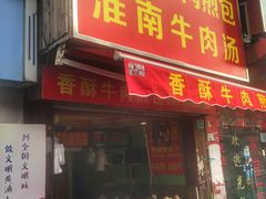 -牛煎里牛肉煎包淮南牛肉汤(广东路店)
