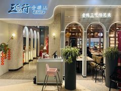 -三人行骨头王火锅(长寿店)