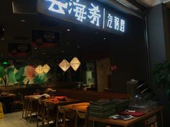 门面-云海肴·汽锅鸡·云南菜(高德置地店)