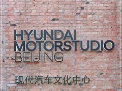-现代汽车文化中心 Hyundai Motorstudio Beijing