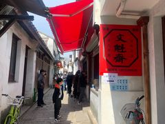 -文魁斋