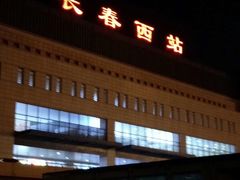 -长春西站