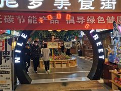 门面-清真·尼罗美食城(王府井生活广场店)