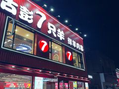 -古彭7只羊·招牌白串·碳锅羊肉旗舰店