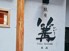 -篝拉面(银座店)