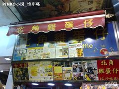 门面-利强记北角鸡蛋仔(弥敦道店 )