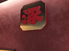 -涿派·炝锅鱼(涿州店)