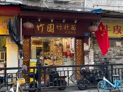 -竹园竹升面(西关总店)