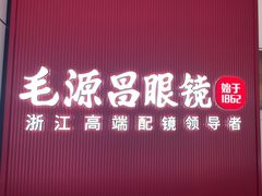 -毛源昌眼镜(杭州庆春东路店)