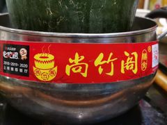 -尚竹阁冬瓜盅·18年地标美食(平洲店)
