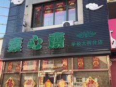 门面-素心斋素食餐厅