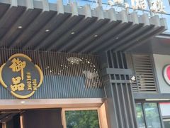 -珍之宝御品·寻味顺德(容桂渔人码头店)