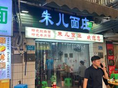 -朱儿面庄(洋河三路店)