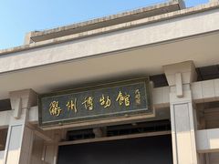 -衢州市博物馆