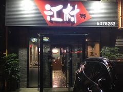 门面-江村·韩国料理(方寅综合楼店)
