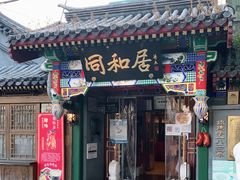 门面-同和居(什刹海店)