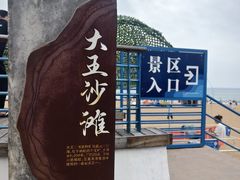 -大王村沙滩