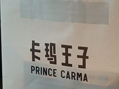 -卡朋西餐(宝安大仟里店)