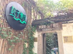 -院子餐厅·大锅菜·老杭帮(桥西直街店)