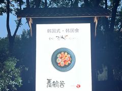 -青鹤谷(苏州店)
