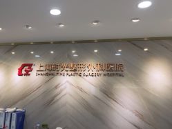 -上海时光整形外科医院