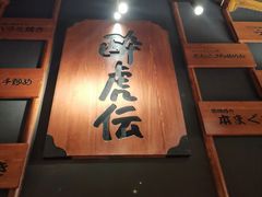 门面-醉虎传(南锣鼓巷店)