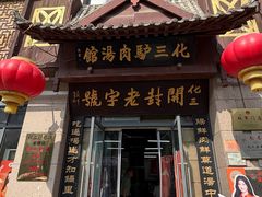 -化三驴肉汤(金明东街店)
