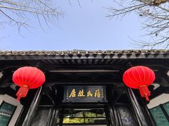 -蒋氏故居