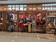 门面-味千拉面(双井店)