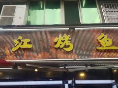 门面-三江烤鱼(张家巷店)