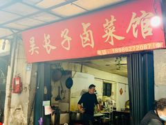门面-吴长子卤菜馆(统一街店)