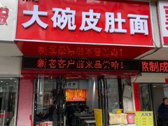 -孙记大碗皮肚面(后宰门店)