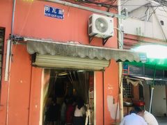 门面-高邮面馆(明瓦廊店)