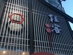 门面-桂客膳房·珍品堂