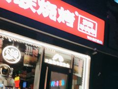 -火联烧烤(学院路创始店)