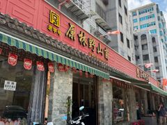 -原林野山菌火锅·炒菌(关上野生菌一条街店)