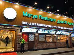门面-清真·玛丽亚新疆菜主题餐厅(浙江中路店)