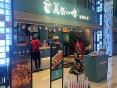 门面-美奈小馆·越南料理(中航城君尚购物中心店)