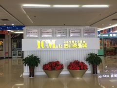 -义乌小商品批发市场(中国小商品城·篁园服装市场店)