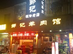门面-邹记羊肉馆(阳山店)