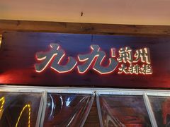 -九九·荆州大排档(荆北路店)