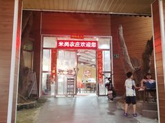 -米岗农庄