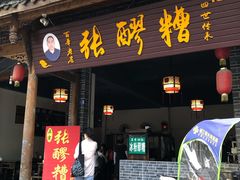 门面-张醪糟(街子店)