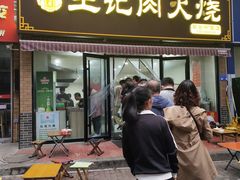 门面-王记肉火烧早餐中国店
