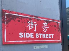 -Side Street街旁(交道口店)