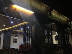 -妈妈的味道(和顺古镇店)